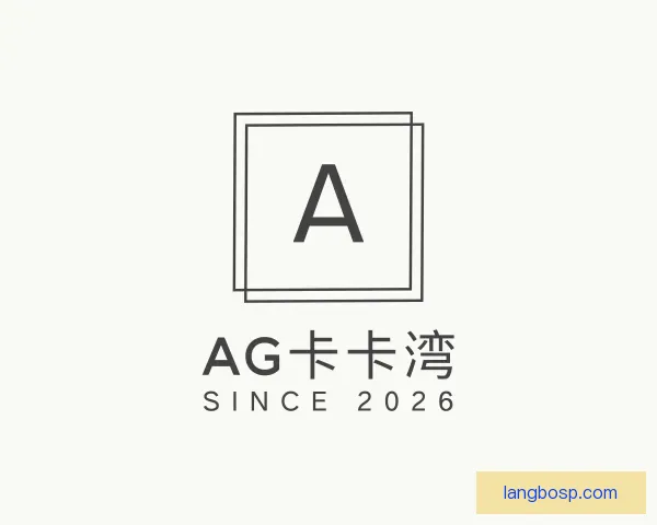 介绍AG卡卡湾